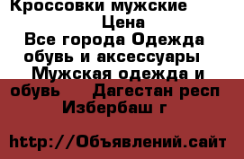 Кроссовки мужские “Nike air max“. › Цена ­ 1 500 - Все города Одежда, обувь и аксессуары » Мужская одежда и обувь   . Дагестан респ.,Избербаш г.
